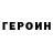 Героин VHQ andac ozsoy
